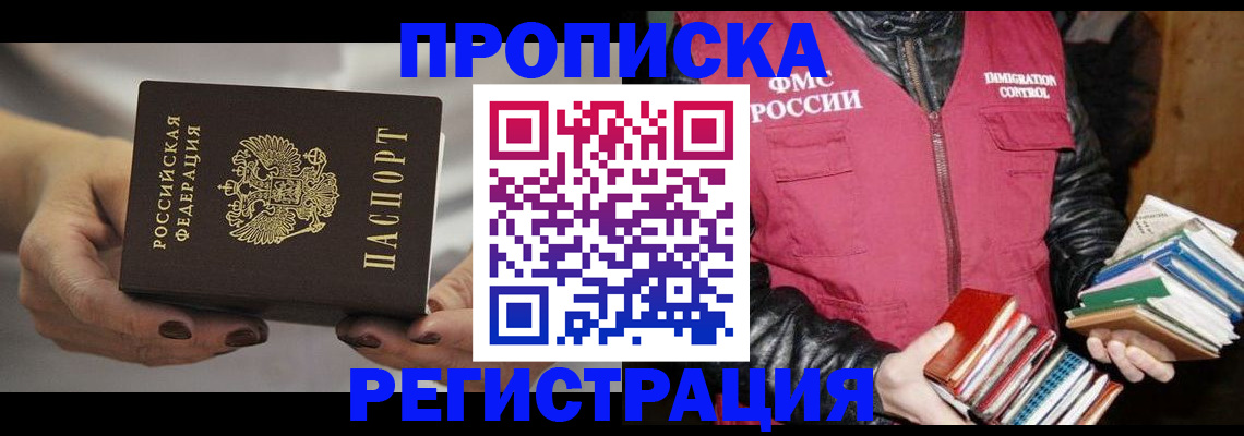 временная регистрация купить в Люберцах